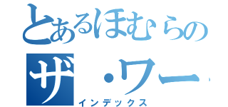 とあるほむらのザ・ワールド（インデックス）