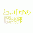 とある中学の庭球部（ソフトテニス）