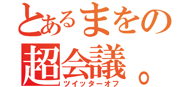 とあるまをの超会議。（ツイッターオフ）