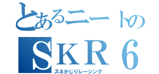 とあるニートのＳＫＲ６６０（スネかじりレーシング）