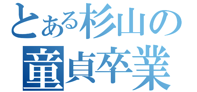 とある杉山の童貞卒業（）