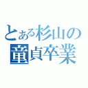 とある杉山の童貞卒業（）