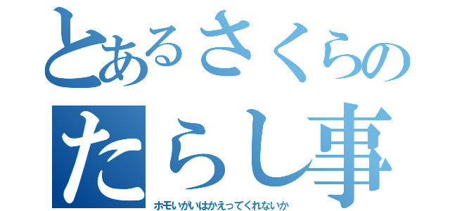 とあるさくらのたらし事情（ホモいがいはかえってくれないか）