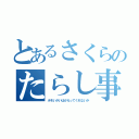 とあるさくらのたらし事情（ホモいがいはかえってくれないか）