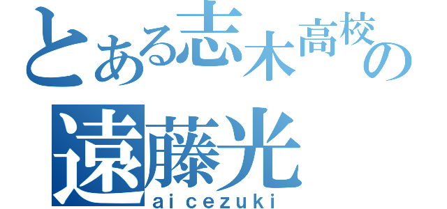 とある志木高校の遠藤光（ａｉｃｅｚｕｋｉ）