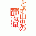 とある山忠の電気鼠（ゲンキデチュウ）