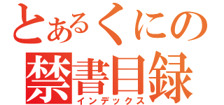 とあるくにの禁書目録（インデックス）