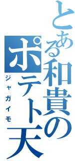 とある和貴のポテト天国（ジャガイモ）