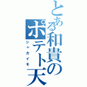 とある和貴のポテト天国（ジャガイモ）