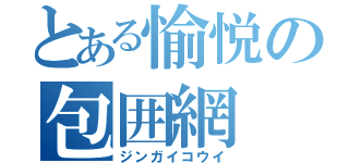 とある愉悦の包囲網（ジンガイコウイ）