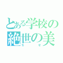 とある学校の絶世の美女（ちせ）