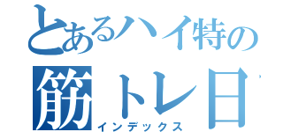 とあるハイ特の筋トレ日記（インデックス）