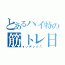 とあるハイ特の筋トレ日記（インデックス）