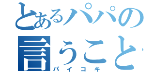 とあるパパの言うことを聞きなさい（パイコキ）