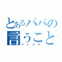 とあるパパの言うことを聞きなさい（パイコキ）