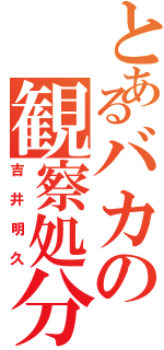 とあるバカの観察処分者（吉井明久）