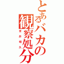 とあるバカの観察処分者（吉井明久）