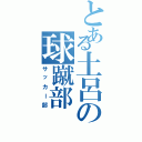 とある土呂の球蹴部（サッカー部）