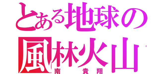 とある地球の風林火山（南　貴翔）