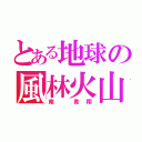 とある地球の風林火山（南　貴翔）