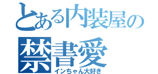 とある内装屋の禁書愛（インちゃん大好き）