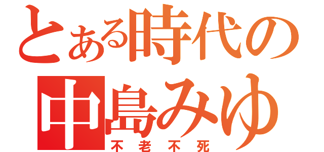 とある時代の中島みゆき（不老不死）