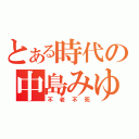 とある時代の中島みゆき（不老不死）