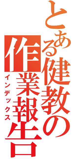 とある健教の作業報告（インデックス）