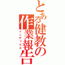 とある健教の作業報告（インデックス）