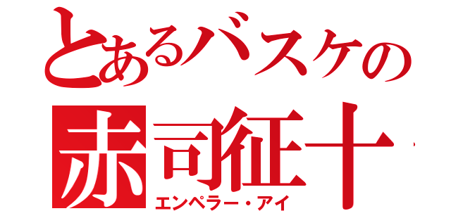 とあるバスケの赤司征十郎（エンペラー・アイ）