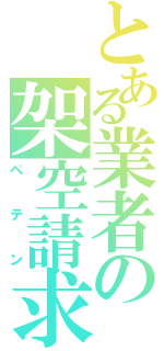 とある業者の架空請求（ペテン）