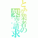 とある業者の架空請求（ペテン）