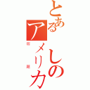 とある悪しのアメリカ歴史（宿題）