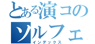 とある演コのソルフェージュ（インデックス）