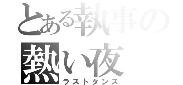 とある執事の熱い夜（ラストダンス）