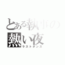 とある執事の熱い夜（ラストダンス）