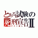 とある試験の死刑宣告Ⅱ（テスト返し）