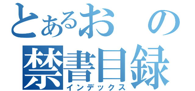 とあるおの禁書目録（インデックス）