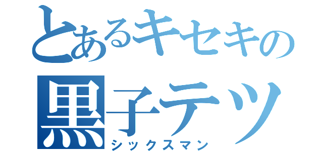 とあるキセキの黒子テツヤ（シックスマン）