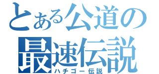 とある公道の最速伝説（ハチゴー伝説）