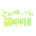 とあるゆーてむの警備軍団（Ｊｕｄｇｍｅｎｔｓ）