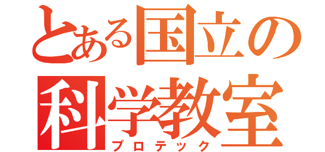 とある国立の科学教室（プロテック）