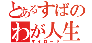 とあるすばのわが人生（マイロード）