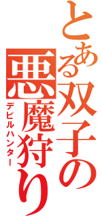 とある双子の悪魔狩り（デビルハンター）