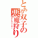 とある双子の悪魔狩り（デビルハンター）