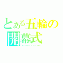 とある五輪の開幕式（１０／０２／１３ １０：５５～）