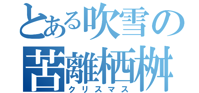 とある吹雪の苦離栖桝（クリスマス）