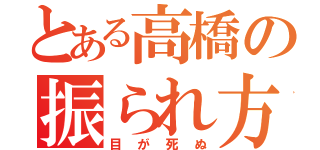 とある高橋の振られ方（目が死ぬ）