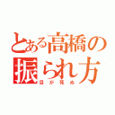 とある高橋の振られ方（目が死ぬ）