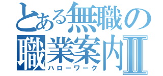 とある無職の職業案内Ⅱ（ハローワーク）